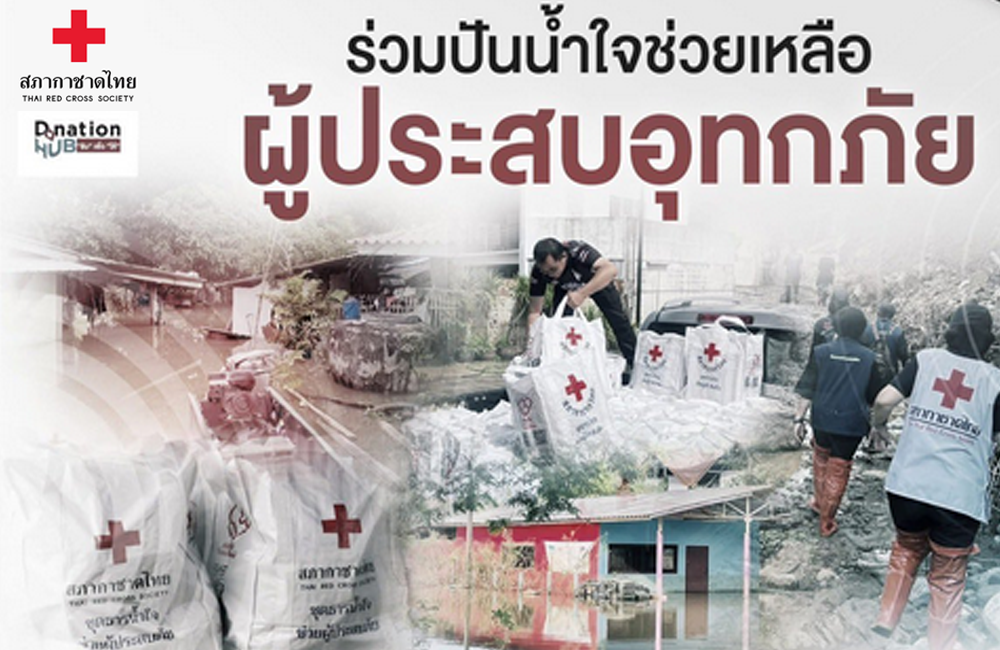 บริษัท คอลลี่ย์ฯ ร่วมบริจาค จำนวน 100,000 บาท ช่วยเหลือผู้ประสบอุทกภัยภาคใต้ ผ่านสภากาชาดไทย
